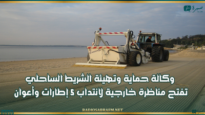 وكالة حماية وتهيئة الشريط الساحلي تفتح مناظرة خارجية لانتداب 5 إطارات وأعوان