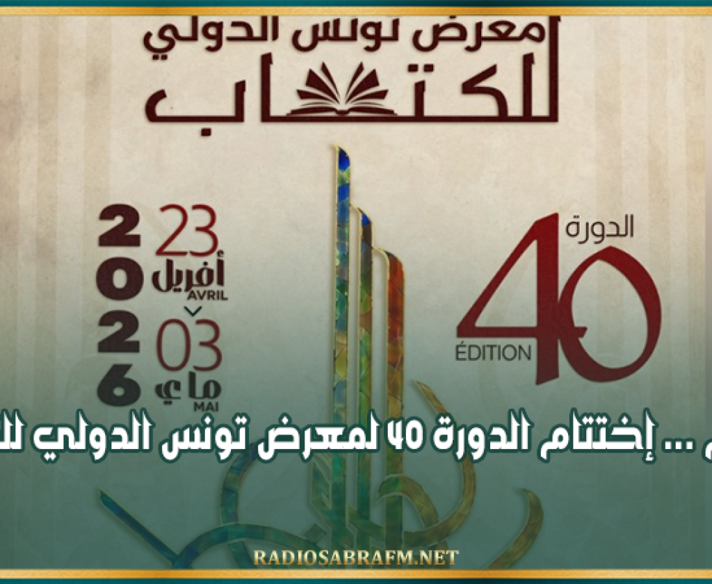 اليوم ... إختتام الدورة 40 لمعرض تونس الدولي للكتاب
