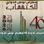 اليوم ... إختتام الدورة 40 لمعرض تونس الدولي للكتاب