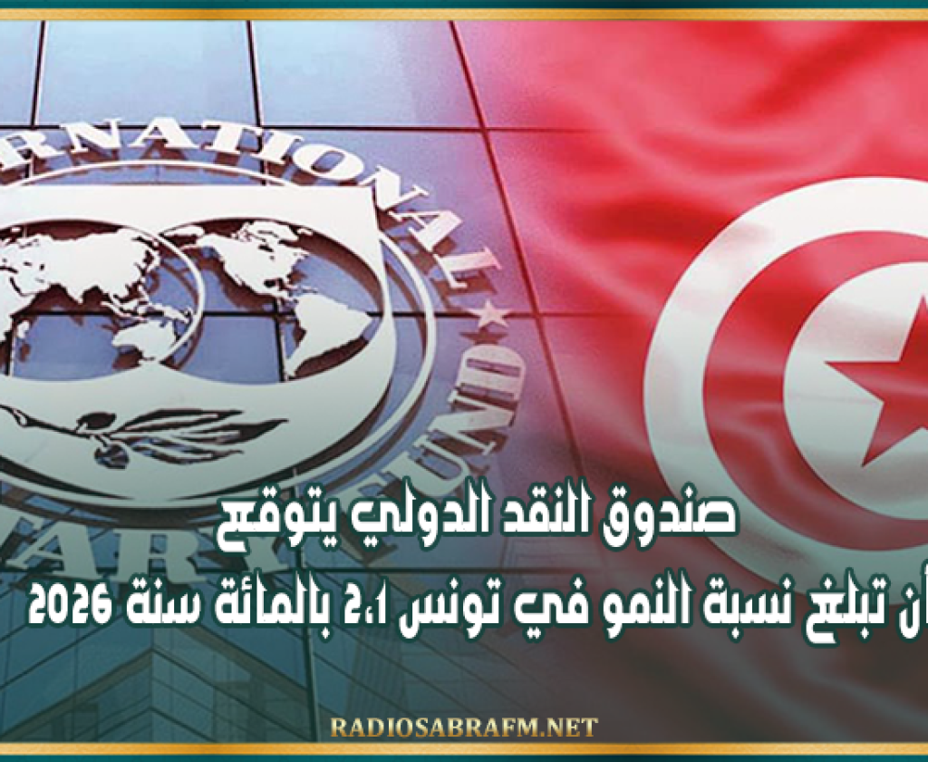 صندوق النقد الدولي يتوقع أن تبلغ نسبة النمو في تونس 2،1 بالمائة سنة 2026