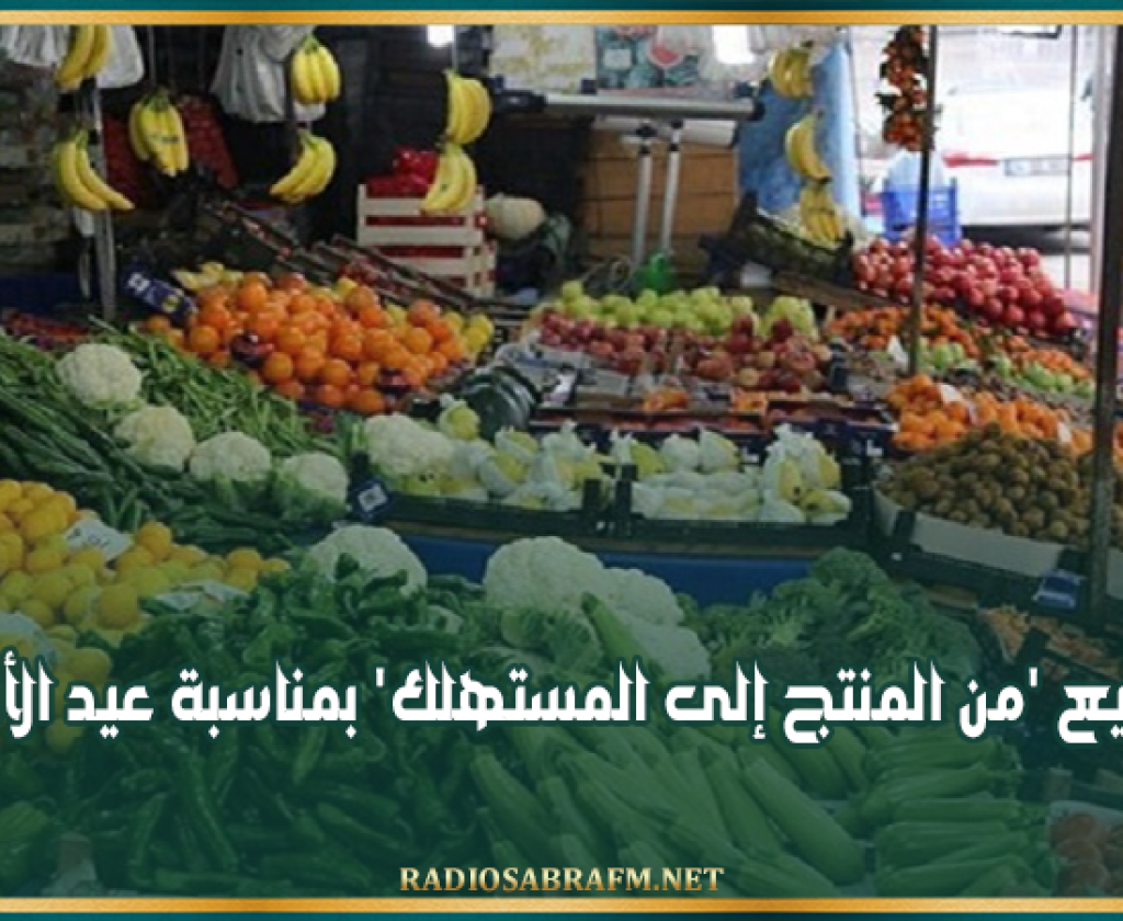 القيروان: نقطة بيع 'من المنتج إلى المستهلك' بمناسبة عيد الأضحى