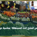 القيروان: نقطة بيع 'من المنتج إلى المستهلك' بمناسبة عيد الأضحى