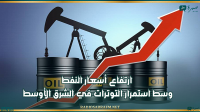 ارتفاع أسعار النفط وسط استمرار التوترات في الشرق الأوسط