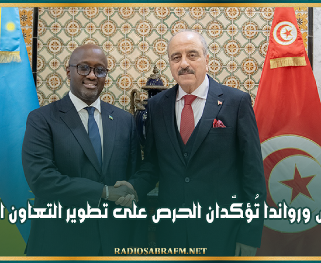 تونس ورواندا تُؤكّدان الحرص على تطوير التعاون الثنائي