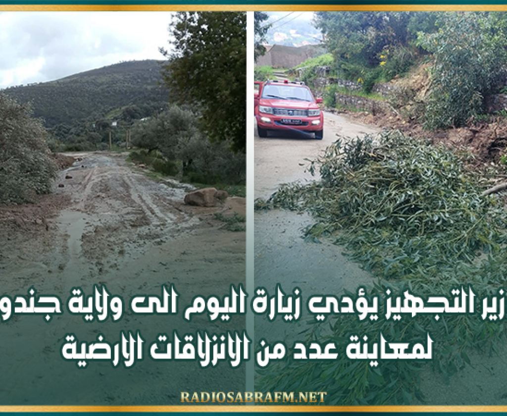 اليوم.. وزير التجهيز يؤدي زيارة الى جندوبة لمعاينة الانزلاقات الارضية