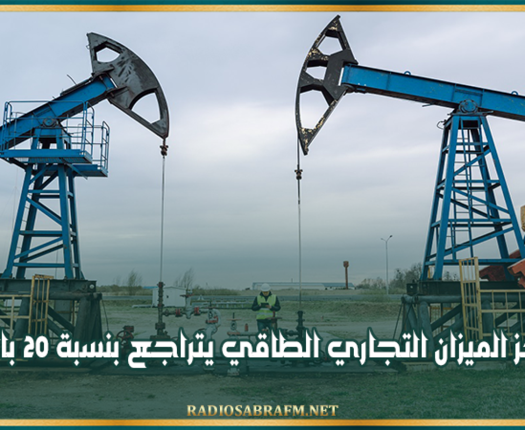 عجز الميزان التجاري الطاقي يتراجع بنسبة 20%