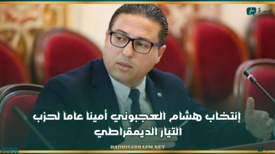 إنتخاب هشام العجبوني أمينا عاما لحزب التيار الديمقراطي