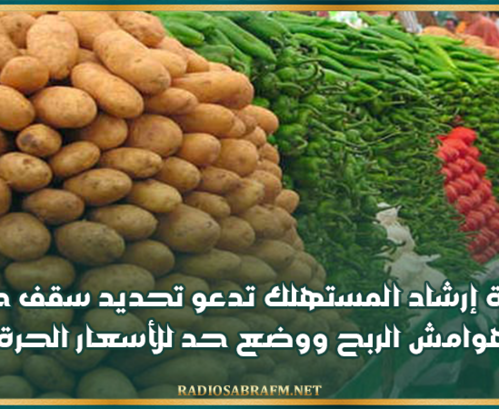 منظمة إرشاد المستهلك تدعو تحديد سقف جميع هوامش الربح ووضع حد للأسعار الحرة