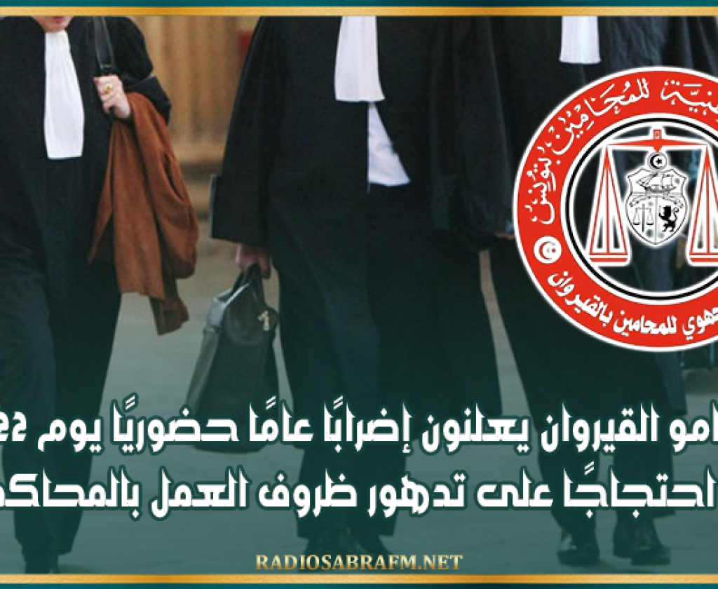 محامو القيروان يعلنون إضرابًا عامًا حضوريًا يوم 22 أفريل احتجاجًا على تدهور ظروف العمل بالمحاكم