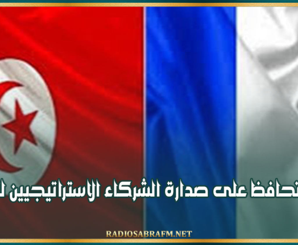 فرنسا تحافظ على صدارة الشركاء الاستراتيجيين لتونس