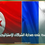 فرنسا تحافظ على صدارة الشركاء الاستراتيجيين لتونس