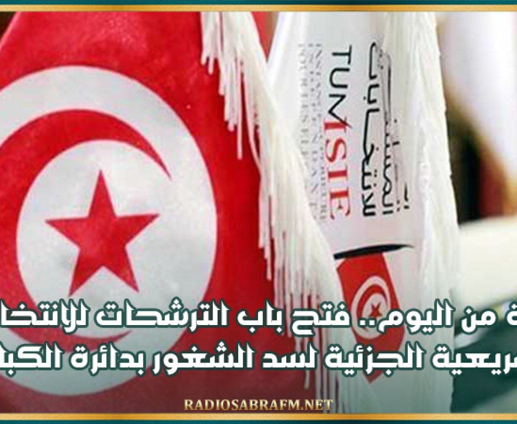 بداية من اليوم.. فتح باب الترشحات للانتخابات التشريعية الجزئية لسد الشغور بدائرة الكبارية