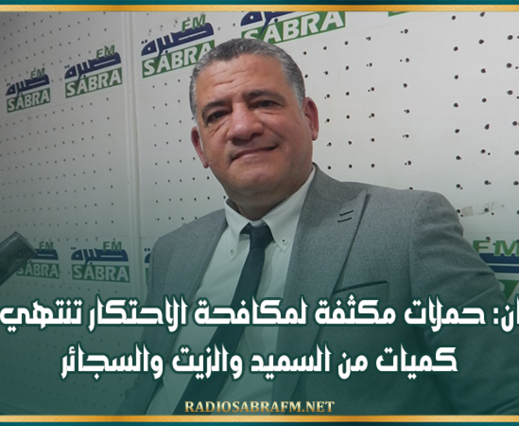 القيروان: حملات مكثفة لمكافحة الاحتكار تنتهي بحجز كميات من السميد والزيت والسجائر