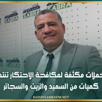 القيروان: حملات مكثفة لمكافحة الاحتكار تنتهي بحجز كميات من السميد والزيت والسجائر