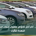 اليوم.. آخر أجل لخلاص معلوم جولان السيارات المُعدة للكراء