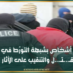 إيقاف 8 أشخاص بشبهة التورّط في جريمة قـ...ـتـ...ل والتنقيب على الآثار