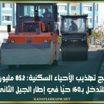 برنامج تهذيب الأحياء السكنية: 852 مليون دينار للتدخل بـ160 حيّا في إطار الجيل الثاني