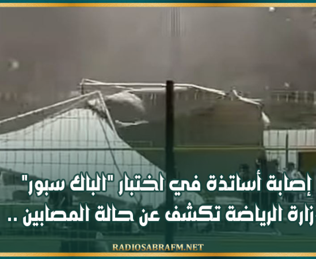 إصابة أساتذة في اختبار "الباك سبور".. وزارة الرياضة تكشف عن حالة المصابين