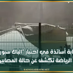 إصابة أساتذة في اختبار "الباك سبور".. وزارة الرياضة تكشف عن حالة المصابين