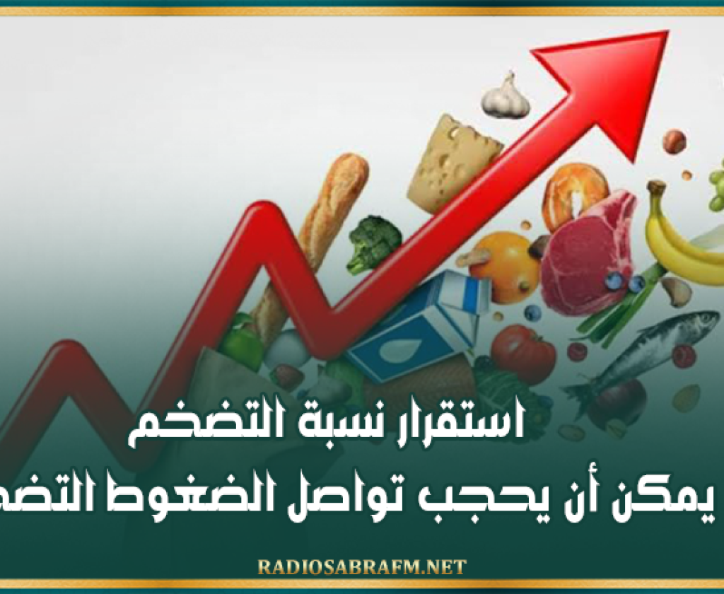خبير اقتصادي: استقرار نسبة التضخم لا يمكن أن يحجب تواصل الضغوط التضخمية