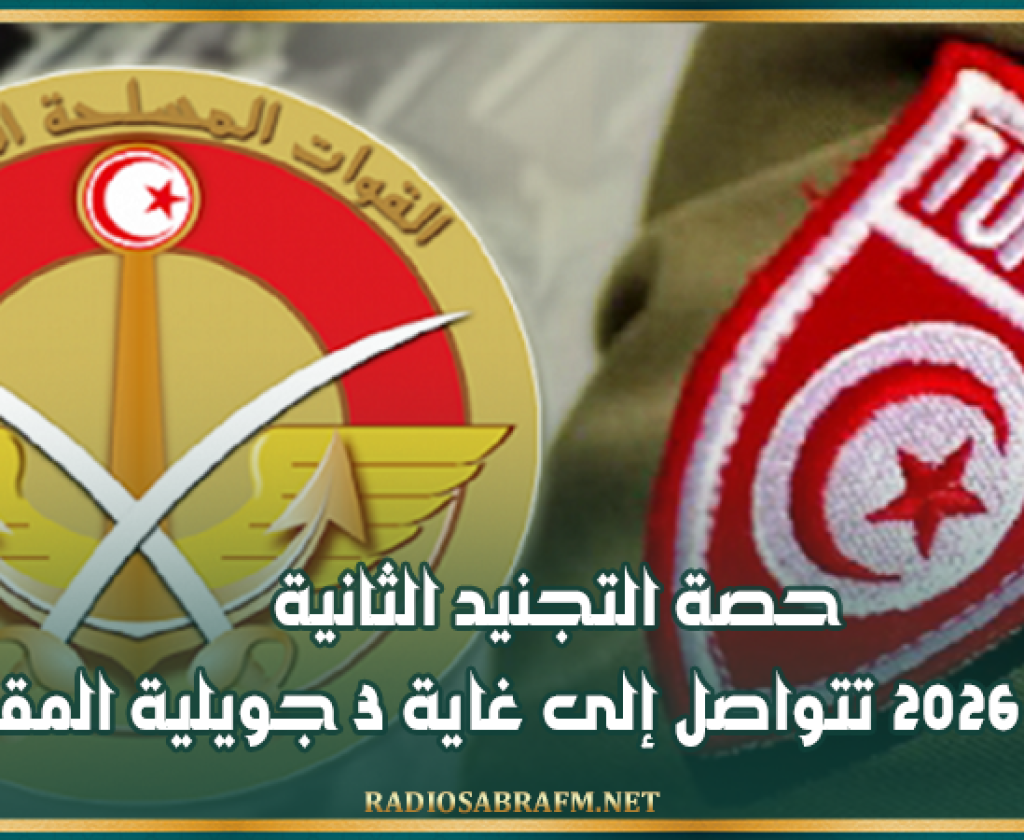 وزارة الدفاع : حصة التجنيد الثانية لسنة 2026 تتواصل إلى غاية 3 جويلية المقبل