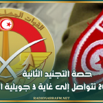 وزارة الدفاع : حصة التجنيد الثانية لسنة 2026 تتواصل إلى غاية 3 جويلية المقبل