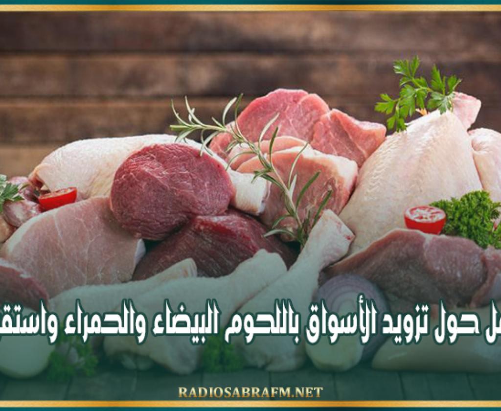 جلسة عمل حول تزويد الأسواق باللحوم البيضاء والحمراء واستقرار الأسعار