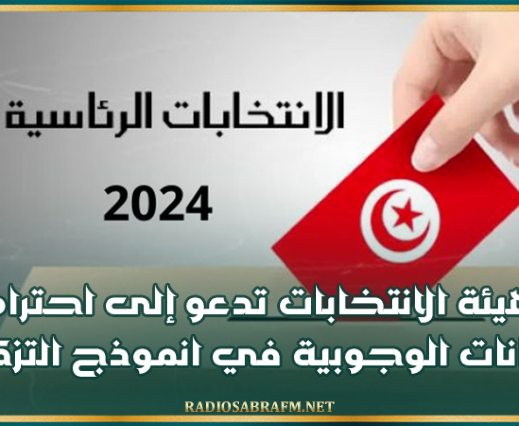 انتخابات رئاسية: هيئة الانتخابات تدعو إلى احترام البيانات الوجوبية في انموذج التزكية