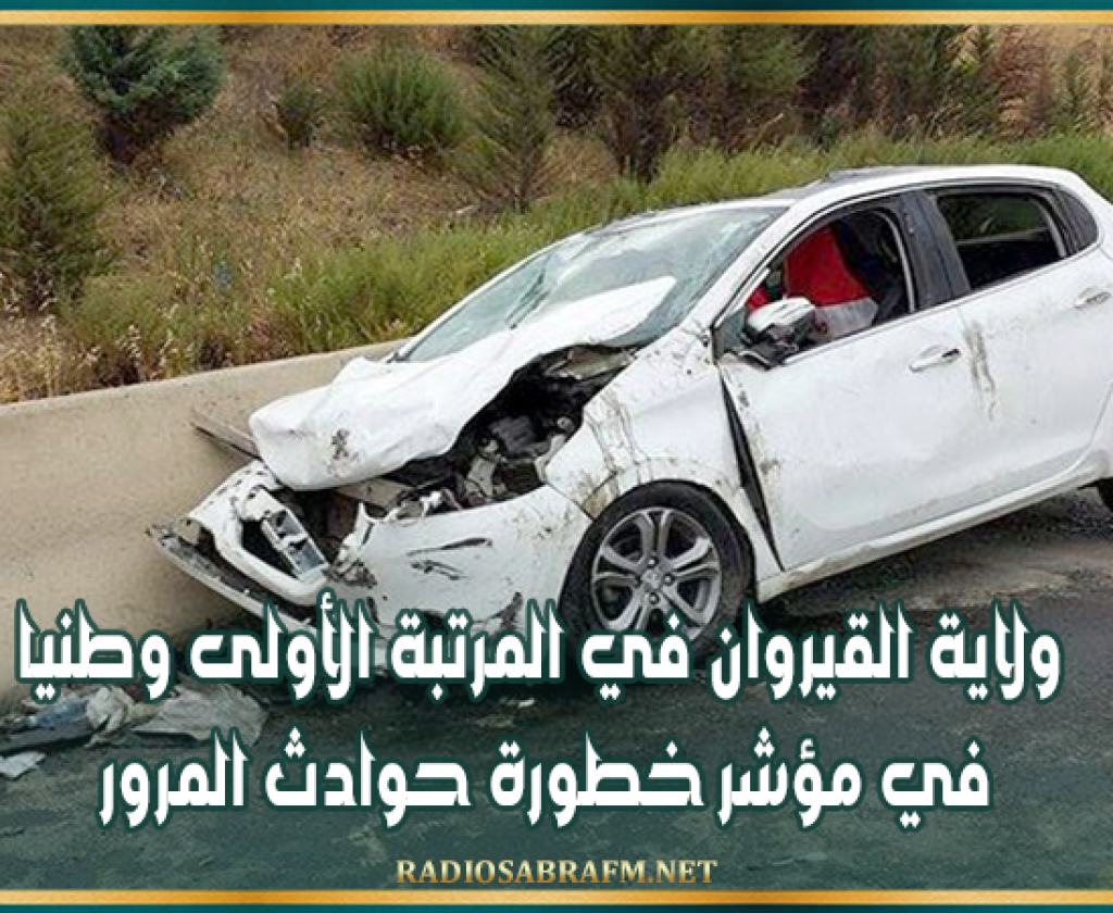 خلال الأشهر الخمسة الأولى من 2026: ولاية القيروان في المرتبة الأولى وطنيا في مؤشر خطورة حوادث المرور