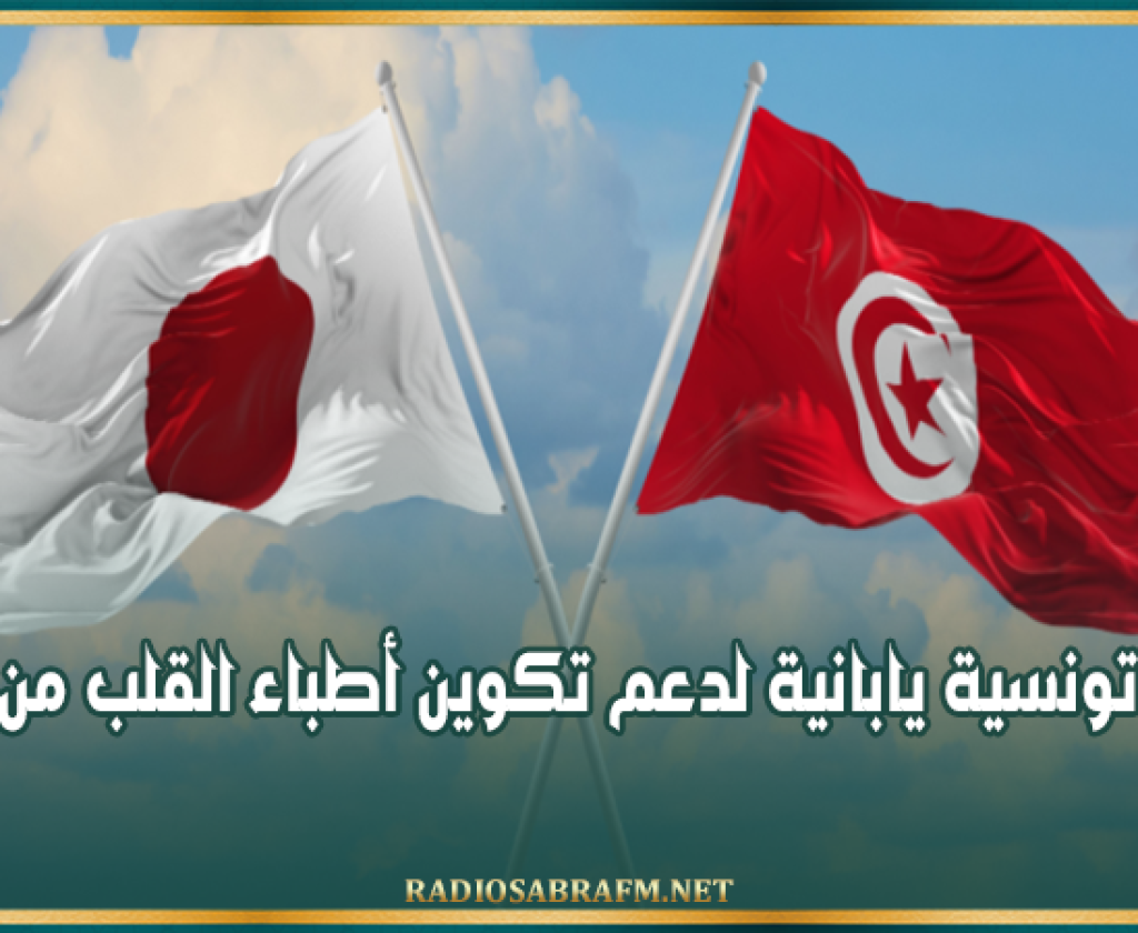 شراكة تونسية يابانية لدعم تكوين أطباء القلب من إفريقيا