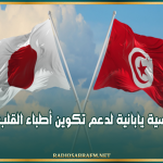 شراكة تونسية يابانية لدعم تكوين أطباء القلب من إفريقيا
