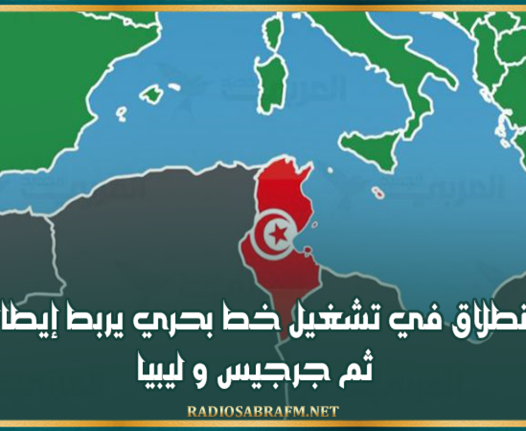 قريبا الانطلاق في تشغيل خط بحري يربط إيطاليا برادس ثم جرجيس و ليبيا