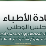 عمادة الأطباء: المضاعفات واردة حتى في أفضل المنظومات الصحية وكل مُقصّر يخضع للمساءلة