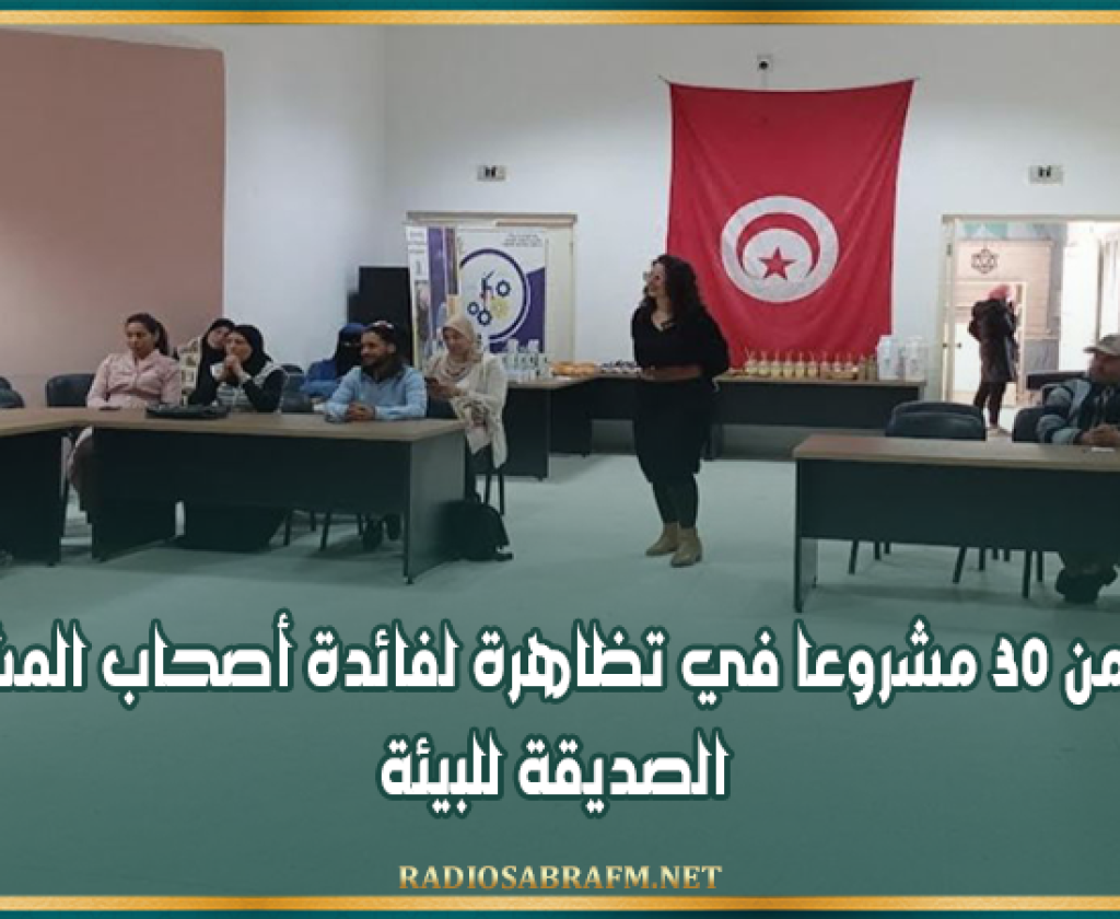 القيروان: أكثر من 30 مشروعا في تظاهرة لفائدة أصحاب المشاريع الصديقة للبيئة