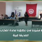 القيروان: أكثر من 30 مشروعا في تظاهرة لفائدة أصحاب المشاريع الصديقة للبيئة