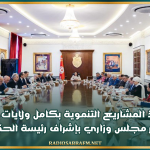 تقدّم تنفيذ المشاريع التنموية بكامل ولايات الجمهورية محور مجلس وزاري بإشراف رئيسة الحكومة