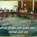 لجنة التربية تناقش مقترح قانون الهياكل الرياضية مع خبراء في الشأن الرياضي