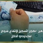 وزارة التشغيل: انطلاق التسجيل للانتفاع بقروض دون فائدة لمحدودي الدخل