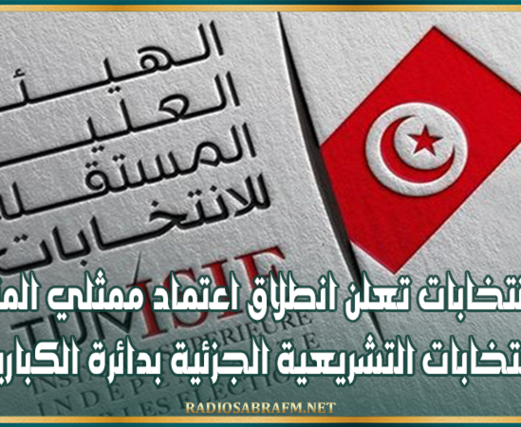 هيئة الانتخابات تعلن انطلاق اعتماد ممثلي المترشحين للانتخابات التشريعية الجزئية بدائرة الكبارية