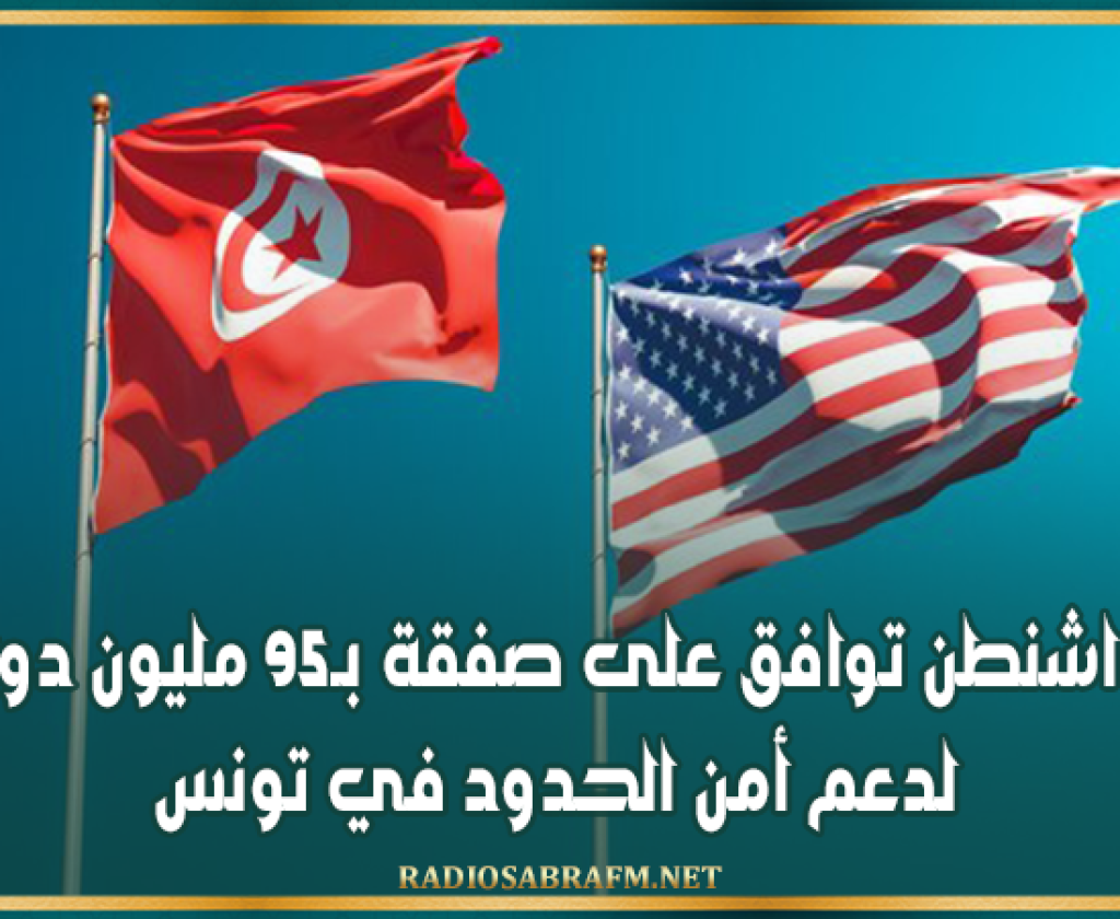واشنطن توافق على صفقة بـ95 مليون دولار لدعم أمن الحدود في تونس