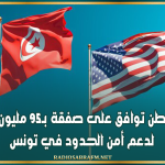 واشنطن توافق على صفقة بـ95 مليون دولار لدعم أمن الحدود في تونس