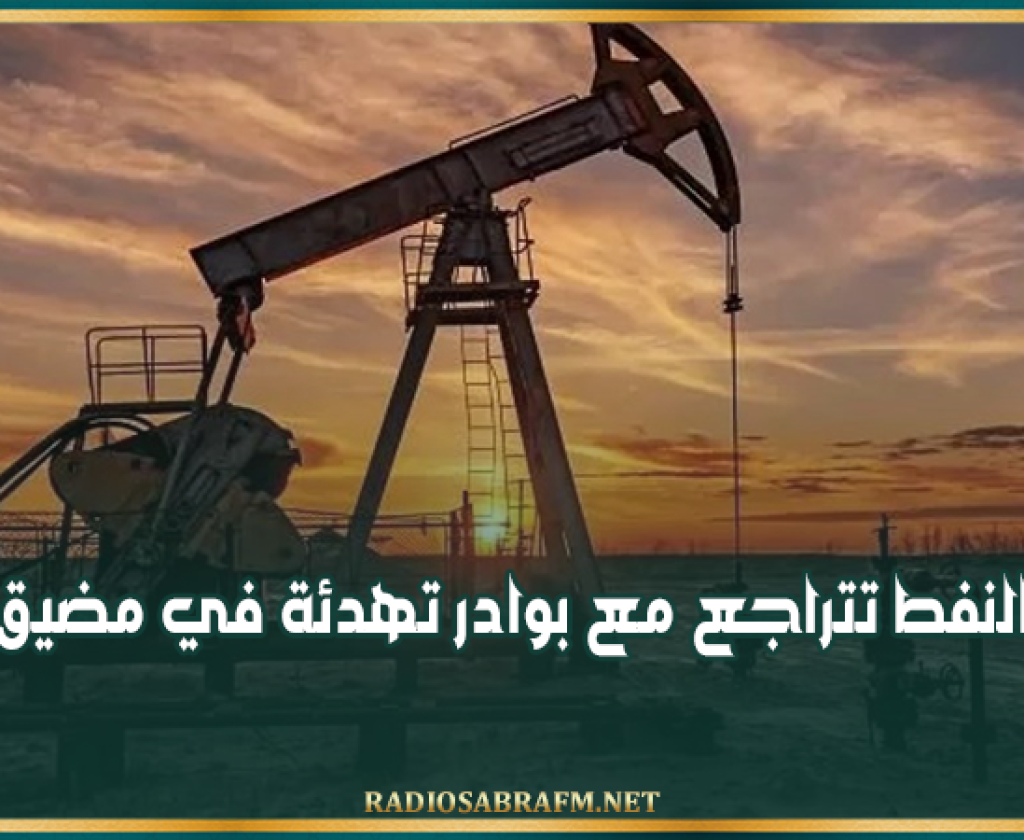 أسعار النفط تتراجع مع بوادر تهدئة في مضيق هرمز