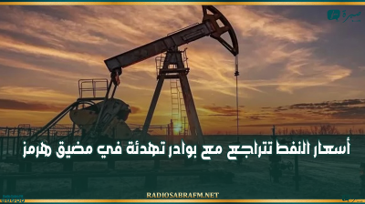 أسعار النفط تتراجع مع بوادر تهدئة في مضيق هرمز