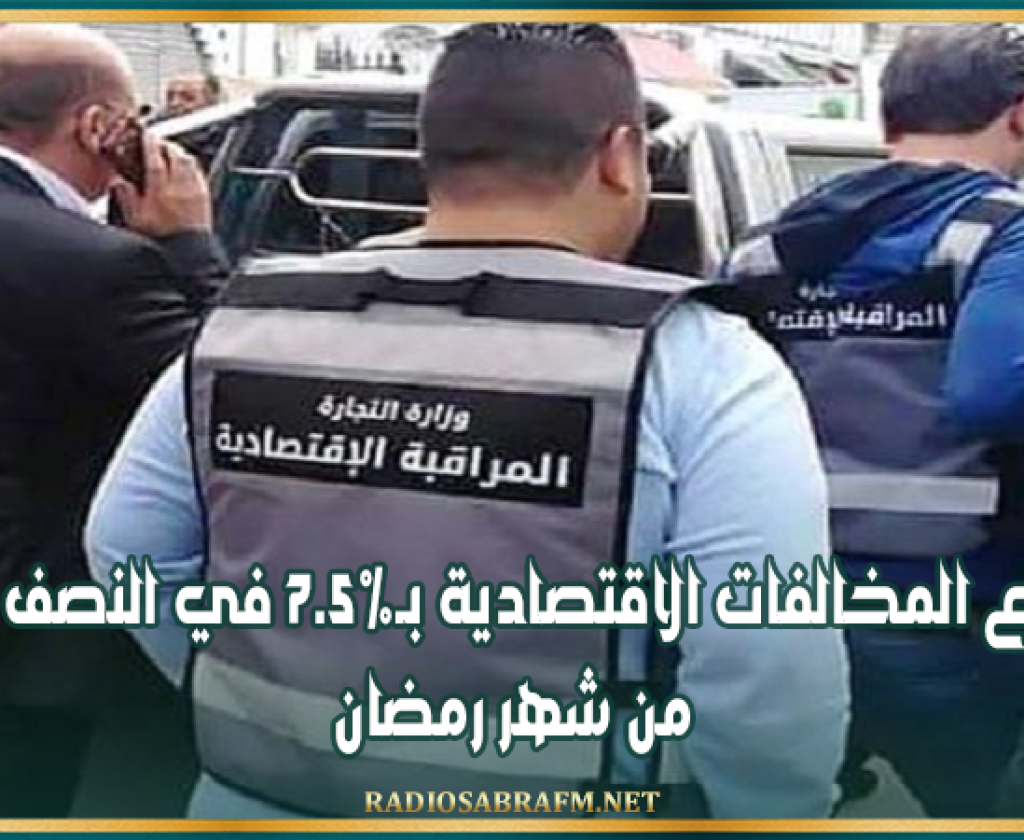 ارتفاع المخالفات الاقتصادية بـ7.5% في النصف الأول من شهر رمضان