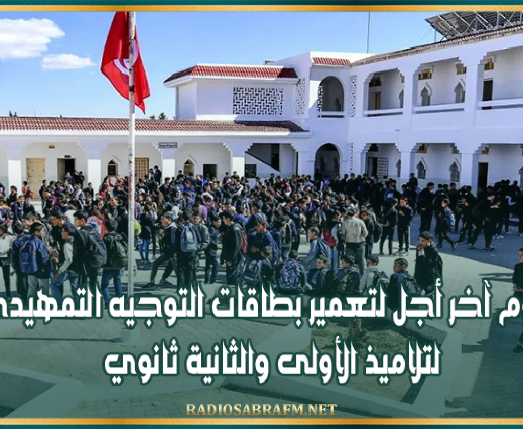 اليوم آخر أجل لتعمير بطاقات التوجيه التمهيدي لتلاميذ الأولى والثانية ثانوي