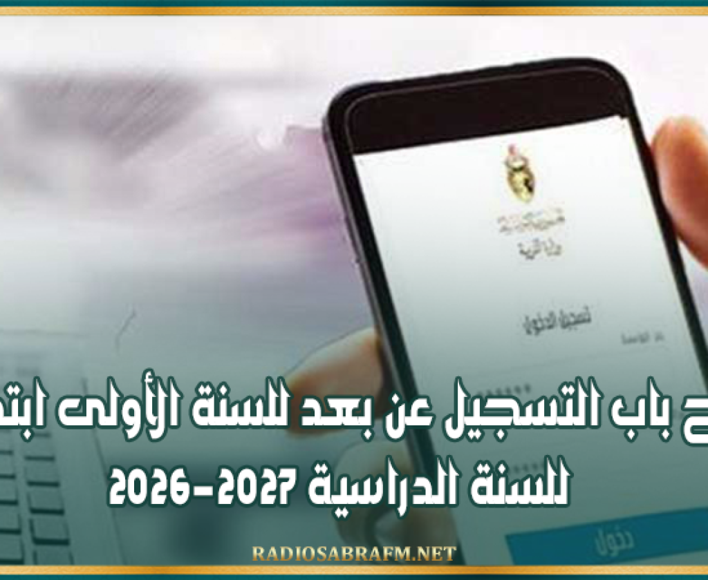 فتح باب التسجيل عن بعد للسنة الأولى ابتدائي للسنة الدراسية 2026-2027