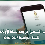 فتح باب التسجيل عن بعد للسنة الأولى ابتدائي للسنة الدراسية 2026-2027