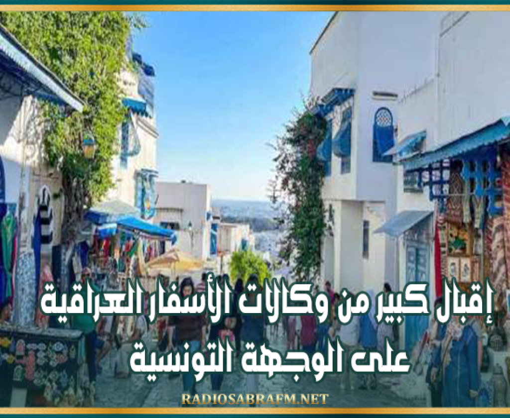 إقبال كبير من وكالات الأسفار العراقية على الوجهة التونسية