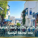 إقبال كبير من وكالات الأسفار العراقية على الوجهة التونسية