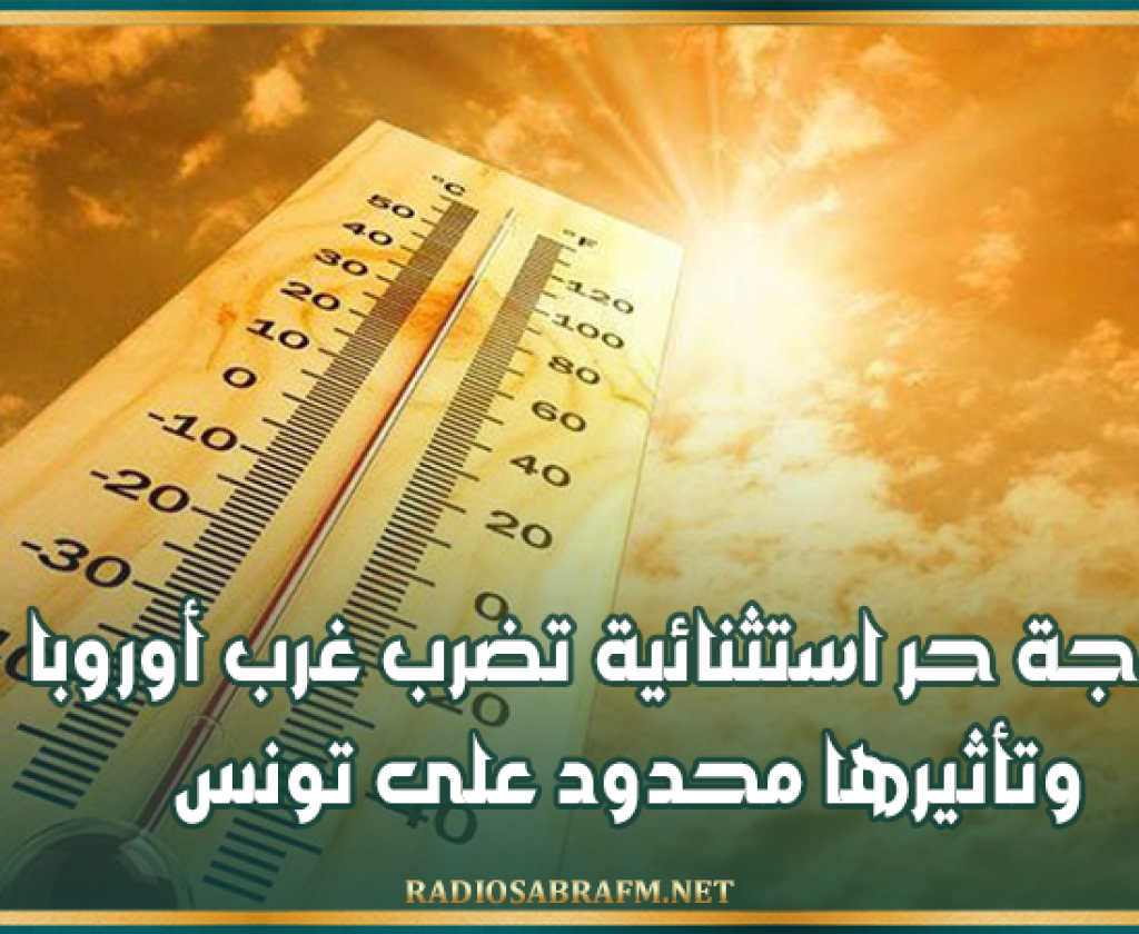 خبير مناخ: موجة حر استثنائية تضرب غرب أوروبا وتأثيرها محدود على تونس